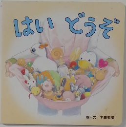 はいどうぞ