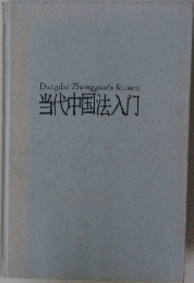 当代中国法入門