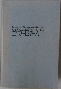 当代中国法入門