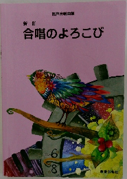 新訂　合唱のよろこび