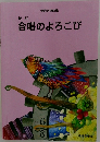 新訂　合唱のよろこび