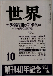 世界　1985年10月号