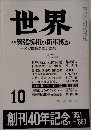 世界　1985年10月号