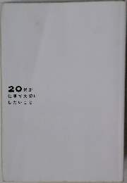 20代が仕事で大切にしたいこと
