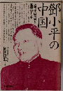 鄧小平の中国　近代化の苦悩と葛藤のドラマ