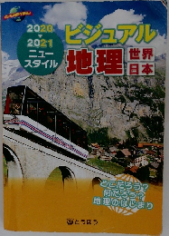 ビジュアル  地理 世界　日本