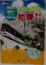 ビジュアル  地理 世界　日本