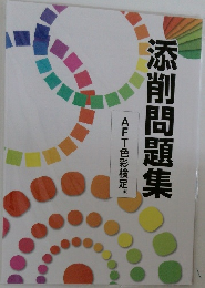 添削問題集