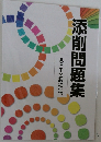 添削問題集