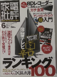 家電批評 2011年 06月号