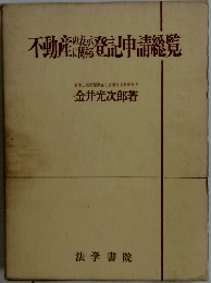 不動産登記申請総覧