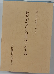 「教材研究から授業へ」の実践