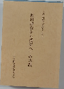 「教材研究から授業へ」の実践