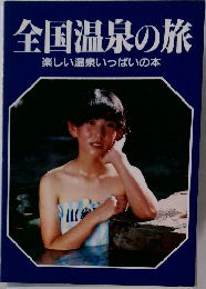 全国温泉の旅