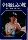 全国温泉の旅