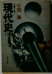 現代史　下