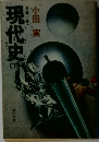 現代史　下