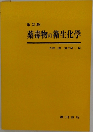 薬毒物の衛生化学 第3版