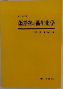薬毒物の衛生化学 第3版