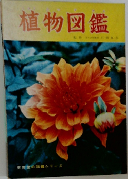 植物図鑑