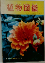 植物図鑑