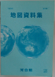 地図資料集　2009