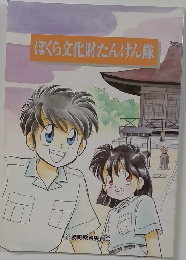 ぼくら文化財たんけん隊