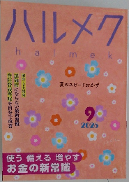 ハルメク　2025年9月号