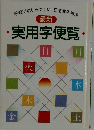 最新・実用字便覧・