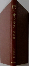 新口語訳　ベオウルフ　改訳版