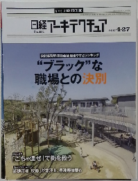 日経アーキテクチュア　2017年4/27号　No.1094