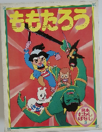 ももたろう