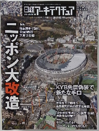 日経 アーキテクチュア 2019.1