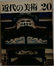 近代の美術 20