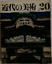 近代の美術 20