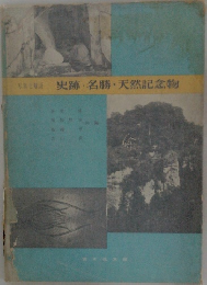 史跡・名勝・天然記念物