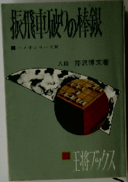 振飛車破りの棒銀