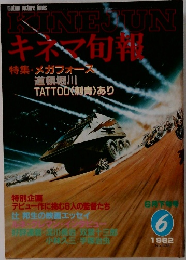 キネマ旬報　1982年6月号