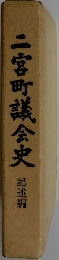 二宮町議会史 記述編