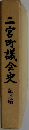 二宮町議会史 記述編