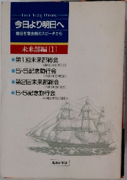 今日より明日へ　池田名誉会長のスピーチから　未来部編 [1]