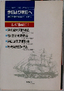 今日より明日へ　池田名誉会長のスピーチから　未来部編 [1]