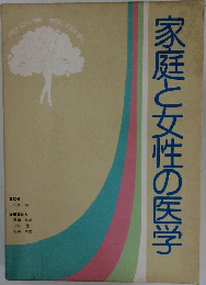 家庭と女性の医学