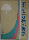 家庭と女性の医学