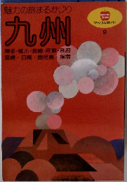 九州 9