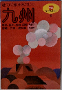 九州 9