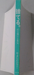 捨てる。