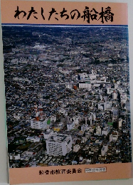 わたしたちの船橋 昭和63年度版