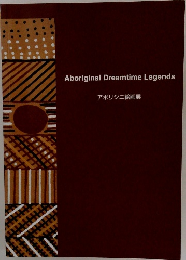 Aboriginal Dreamtime Legends　アボリジニ絵画展