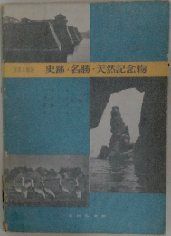 史跡・名勝・天然記念物